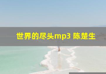 世界的尽头mp3 陈楚生